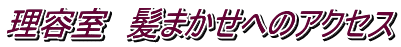 理容室　髪まかせへのアクセス 